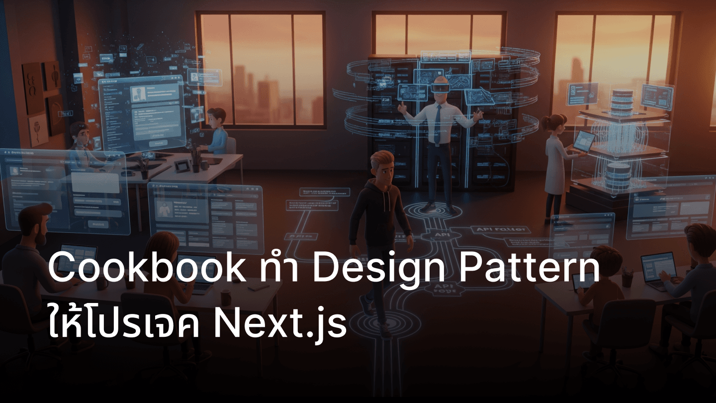 Cookbook ทำ Design Pattern ให้โปรเจค Next.js